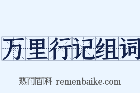 万里行记组词是什么意思的图片